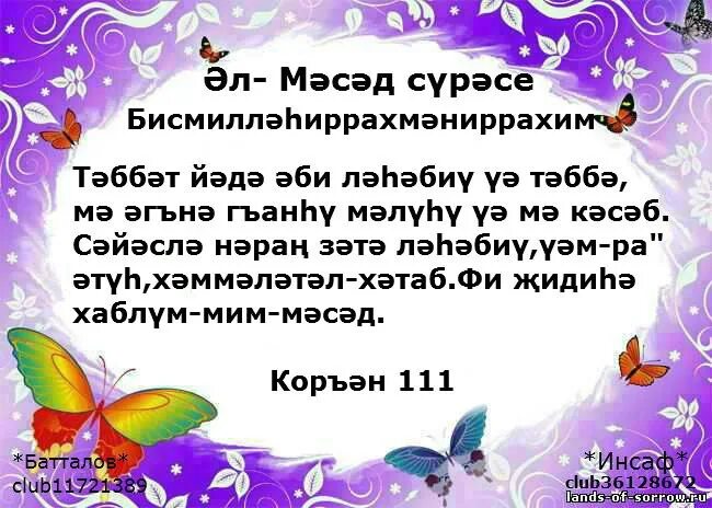 Кэусэр сурэсе. Ихлас Сура на татарском. Нас сүрәсе. Догалар на татарском языке. Дога НЭС.