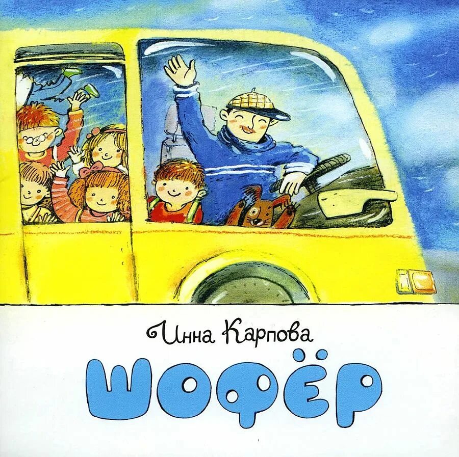 Б заходер шофер. Карпова инна &quot;шофер&quot;. книга карповой шофер. доктор карпова книга. художественные книги про водителей.