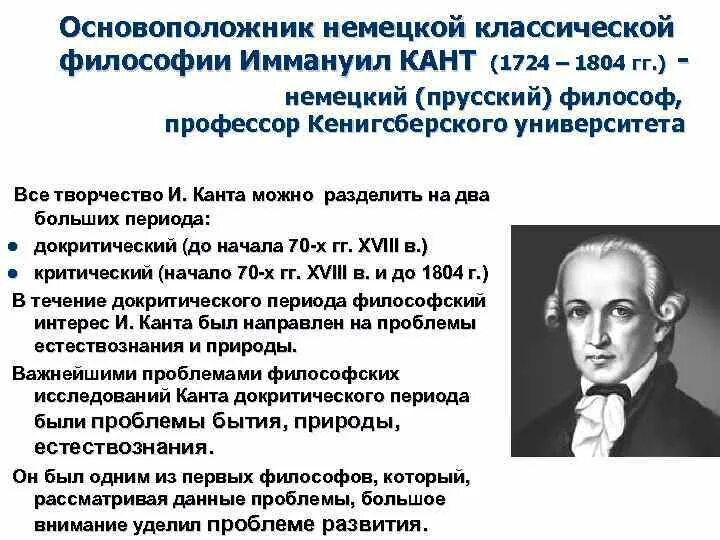 Идеи немецкой классической философии. Философия Иммануила Канта (1724 - 1804).. Немецкая классическая философия Иммануил кант. Основоположник немецкой классической философии. Иммануил кант основные идеи.