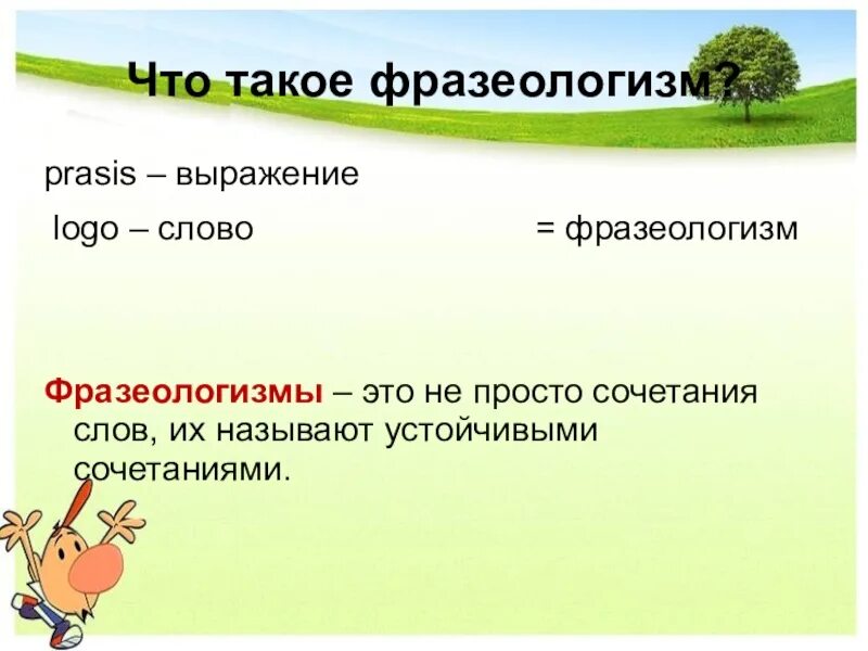 Фразеологизм это простыми словами и примерами Исконно русские фразеологизмы презентация