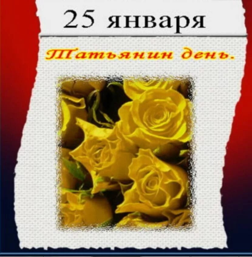 Татьянин 76. С днем татьяны. с днем татьяны 25 января. поздравления с днём татьяны. татьянин день открытки.