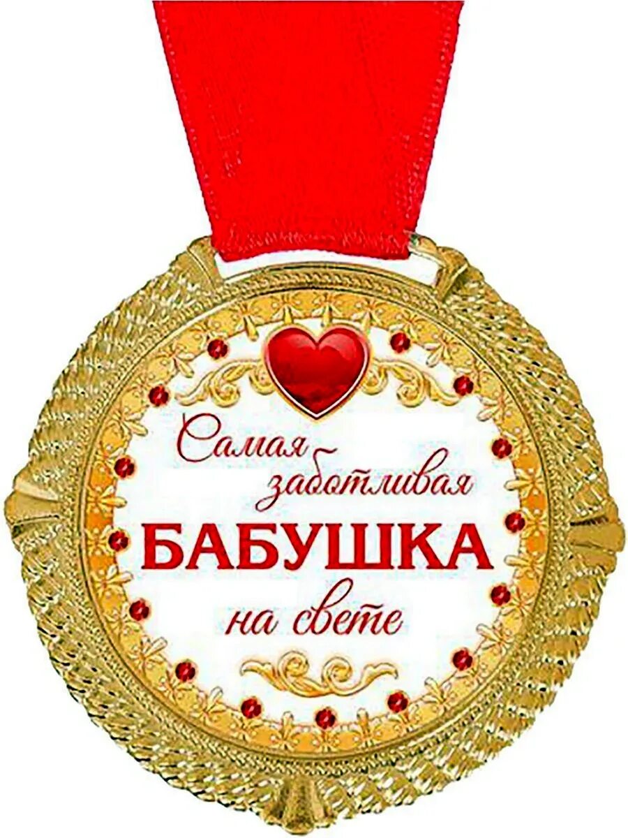 Бабушка с орденами. Почетная грамота бабушке. Грамота самой лучшей бабушке. Почетная бабушка. Орден новоиспеченной бабушка.
