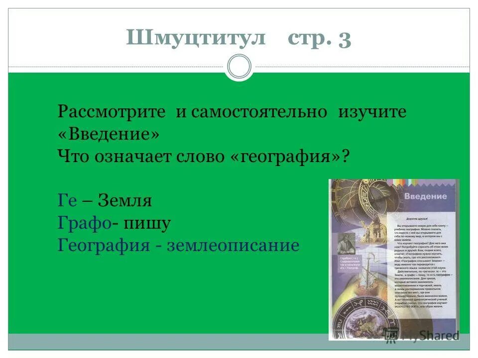 Что означает слово география. План работы со шмуцтитулом. Шмуцтитул книги это. Что означает слово Графо.