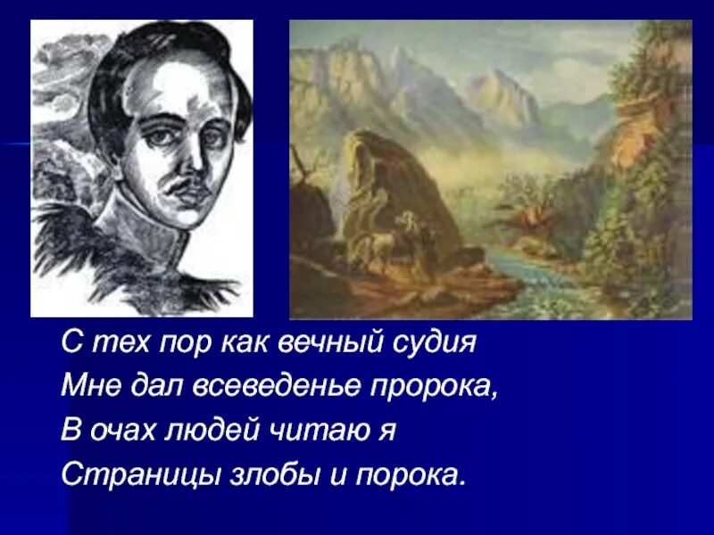 Лермонтов с тех пор как вечный судия. С тех пор как вечный судия мне дал всеведенье. с тех пор как вечный. стихотворение лермонтова пророк текст. с тех пор как вечный судия лермонтов.
