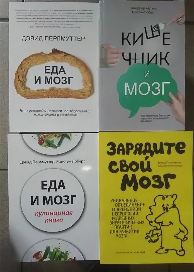 Дэвид перлмуттер книги. Кишечник и мозг дэвид перлмуттер. книга кишечник и мозг дэвид перлмуттер. еда и мозг дэвид перлмуттер. еда для мозга.
