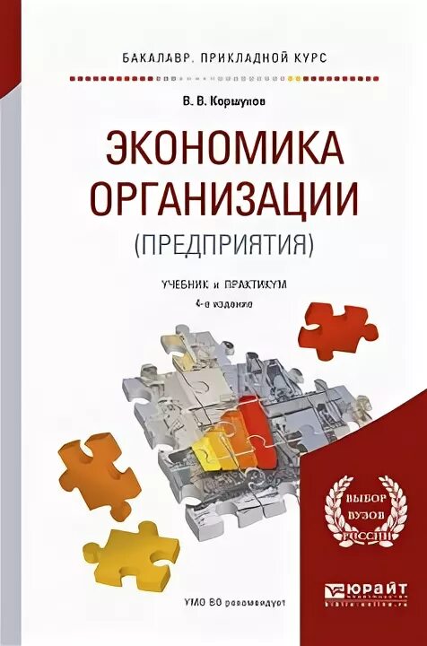 Учебник грибова экономика. Экономика предприятия. Учебник. Экономика предприятия учебник для вузов. Экономическая литература. Экономика организации учебник Лопарева.