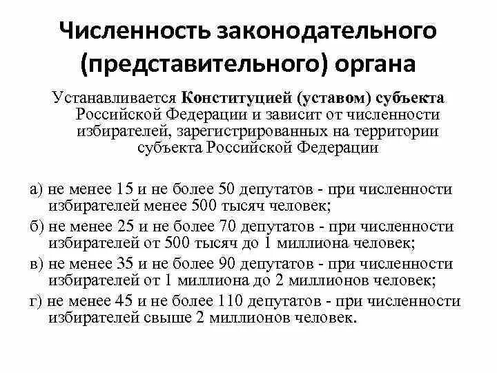 Структура и численность Законодательного органа РФ устанавливается. Соотношение Конституции РФ С конституциями и уставами субъектов. Количество Законодательного органа Республики Карелия.