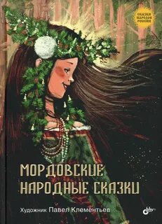 Мордовские сказки картинки