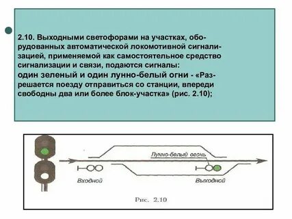 Белый сигнал на выходном светофоре