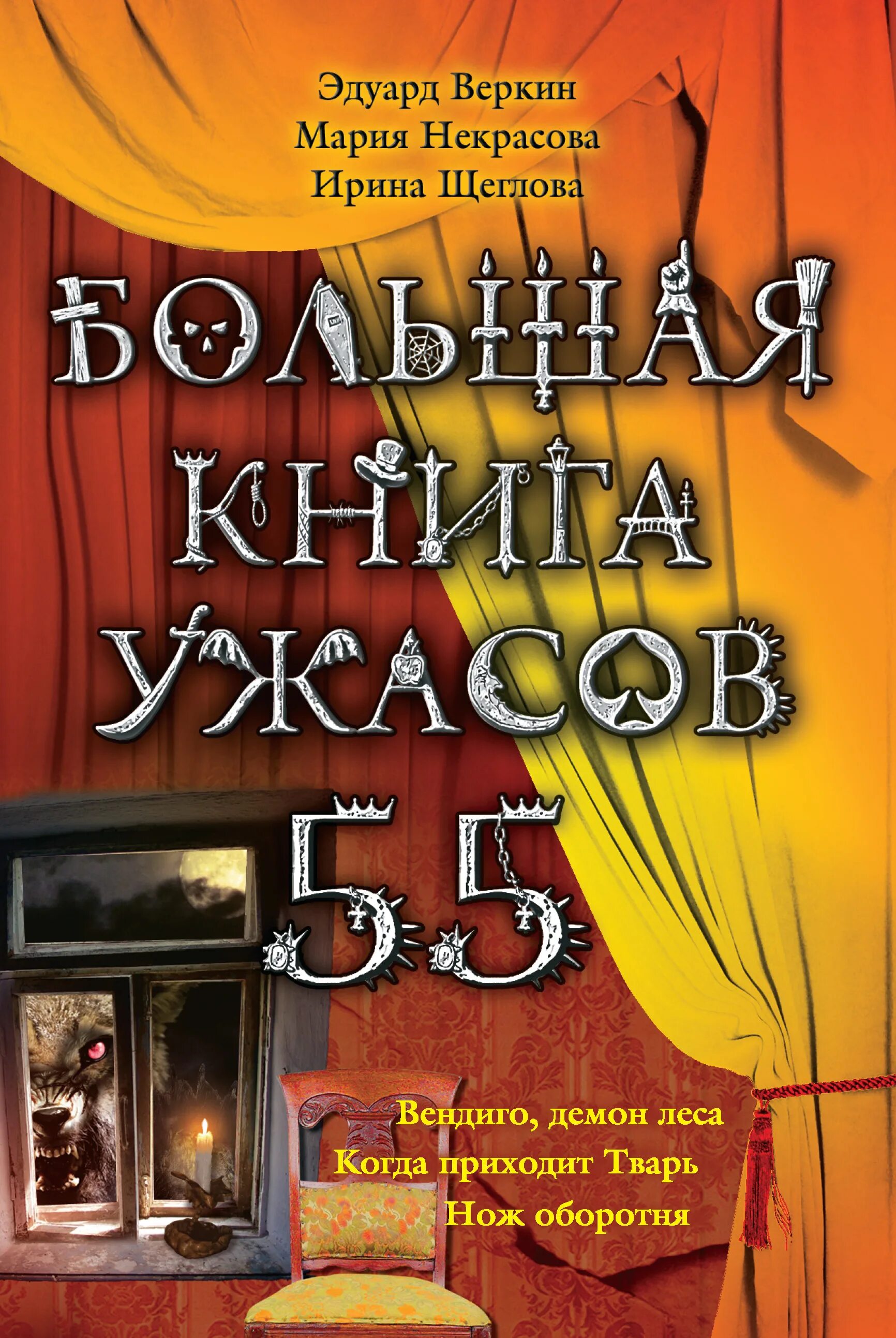 Книги ужасов fb2. Большая Крига ужасов.