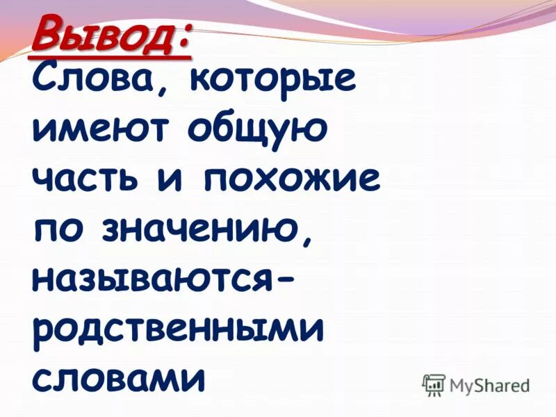 Класс похожие слова. Родственные слова 2 класс. Урок родственные слова. Текст с родственными словами. Родственные слова 2.