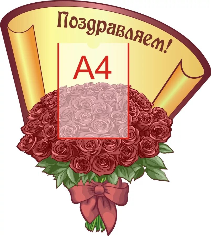 Как оформить поздравительный