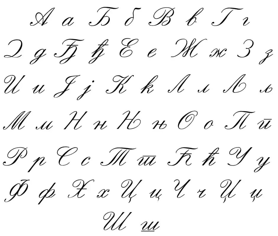 Шрифт орфография. Красивый шрифт. Красивый шрифт. Красивые каллиграфические буквы. Каллиграфический почерк алфавит русский.