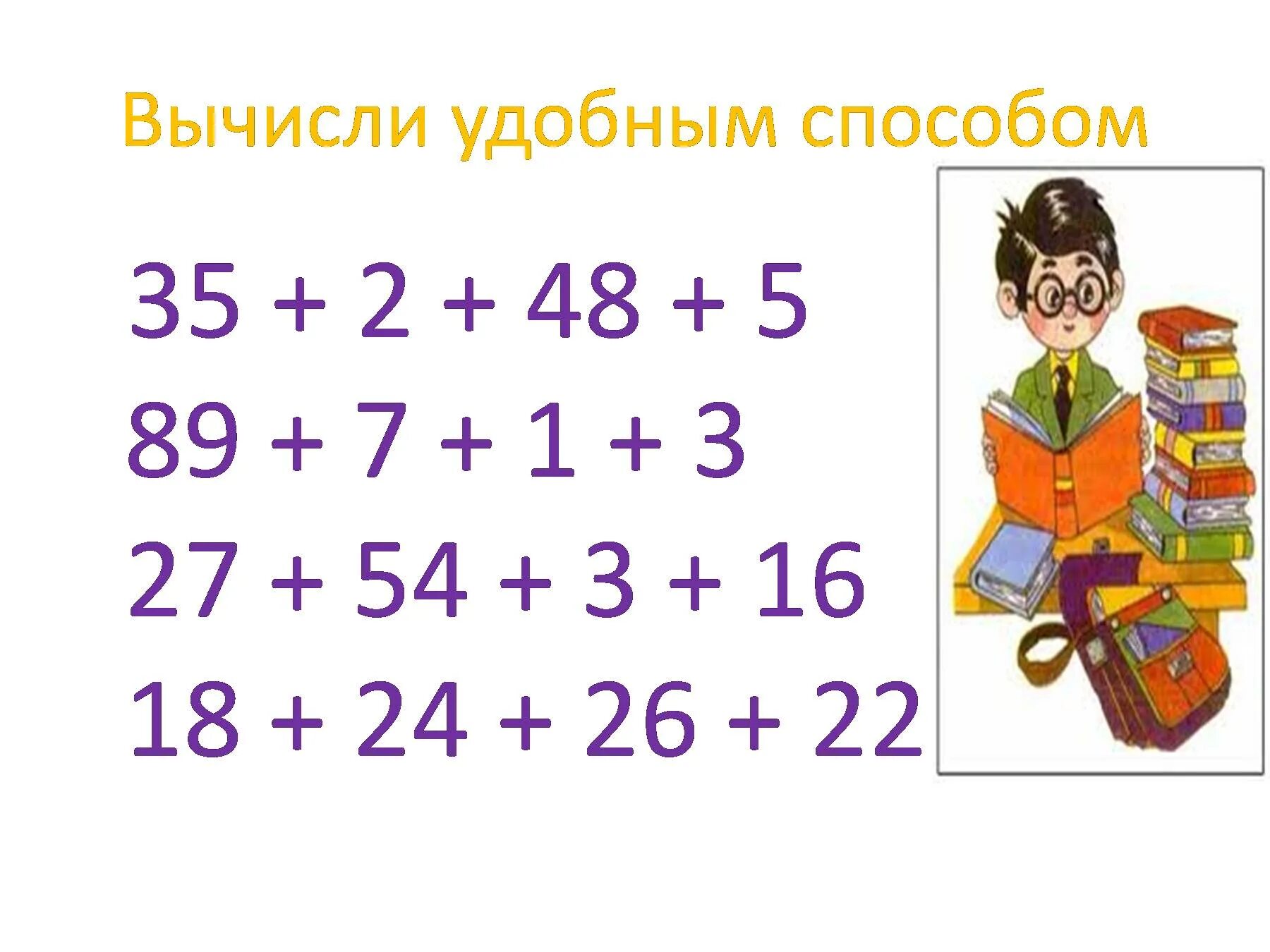Реши пример 2 способами. Вы чесли удобным способом. вычисление удобным способом. примеры удобным способом. удобный способ решения примеров.