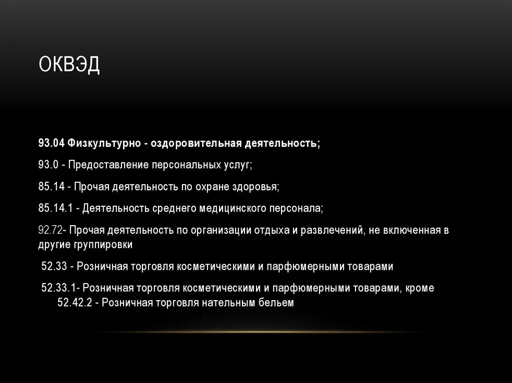 Оквэд для салона. ОКВЭД. ОКВЭД Прочая деятельность. ОКВЭД тренажерного зала. ОКВЭД по массажным услугам.