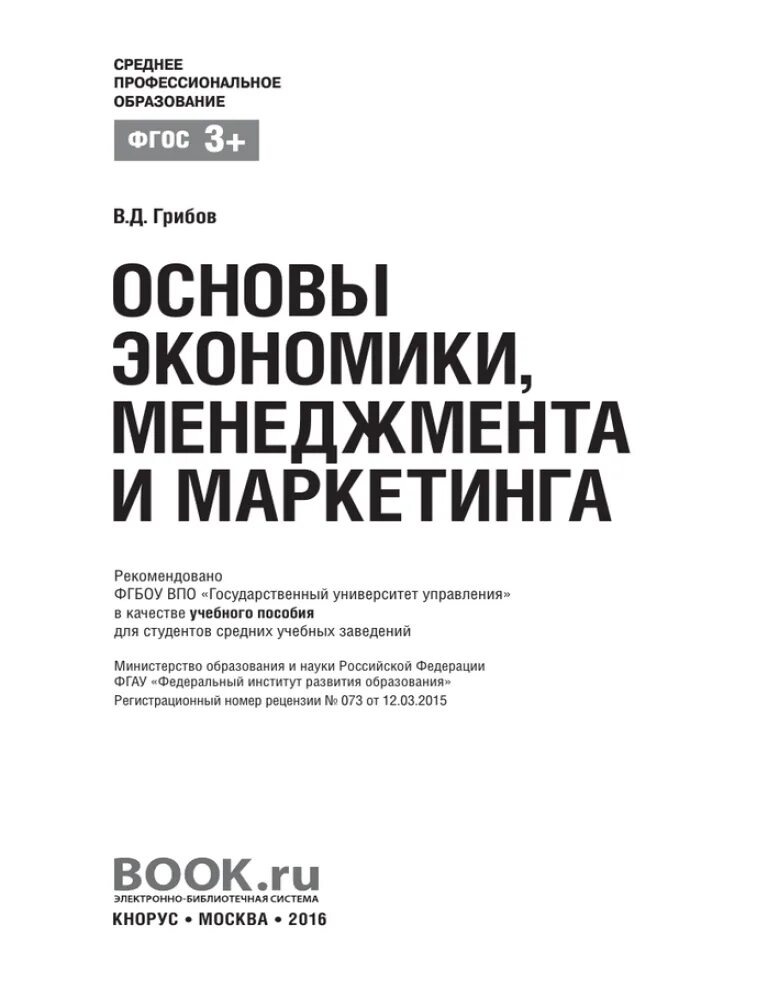 Экономика основы менеджмента. Основы экономики менеджмента и маркетинга. Учебник экономика и менеджмент. Менеджмент, маркетинг и экономика образования учебное пособие-. Учебник по основе экономике менеджмента и маркетинга.