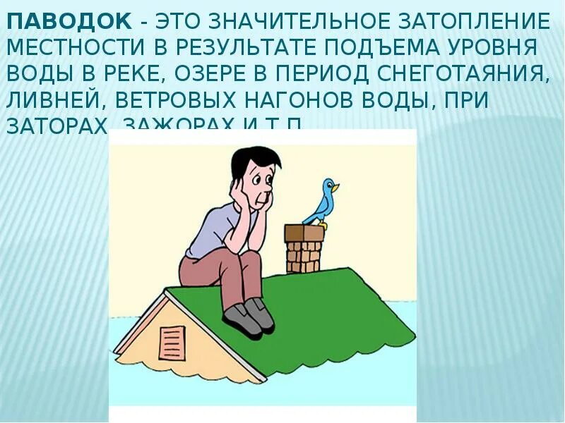 Наводнение сообщение по обж. Правила при наводнении. поведение при паводке. презентация на тему наводнение. правила поведения при наводнении.