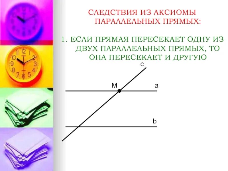 2 следствия из аксиомы параллельных прямых. Аксиома параллельных прямых чертеж. аксиома параллельности следствия из аксиомы параллельности. следствие из аксиомы параллельных прямых 7 класс.
