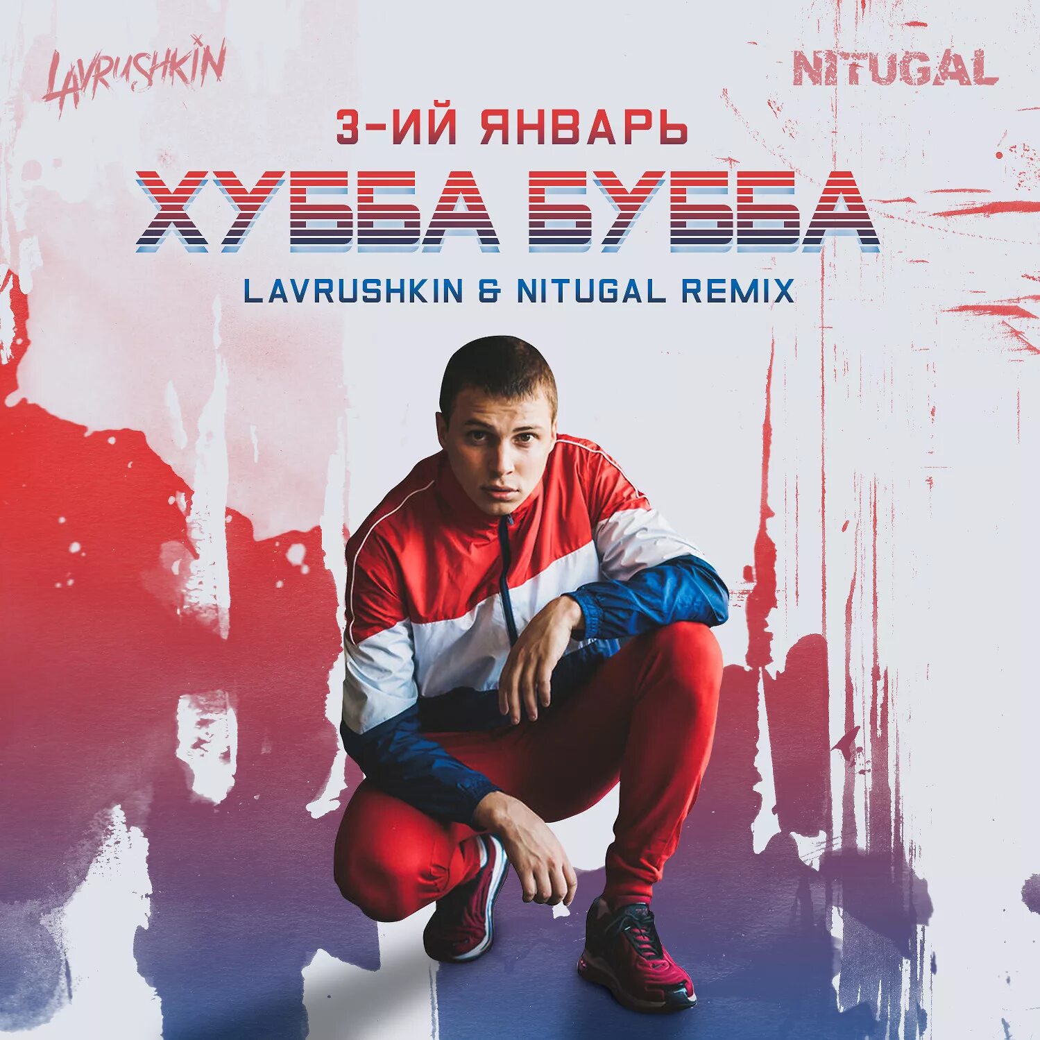 Лучшие песни января 2023. 3-Ий январь хуба Буба. 3iy-yanvar-Khubba-Bubba-Lavrushkin-NITUGAL-Remix. Хубба Бубба (Lavrushkin & NITUGAL Remix) 3-ий январь. Исполнитель 3-ий январь.