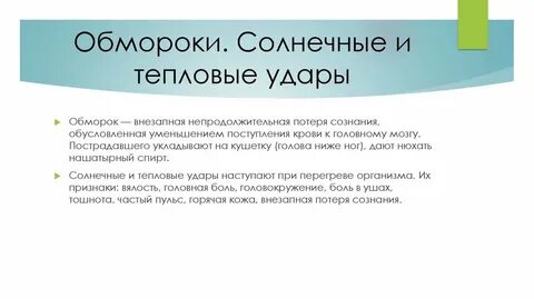 Обморочный это