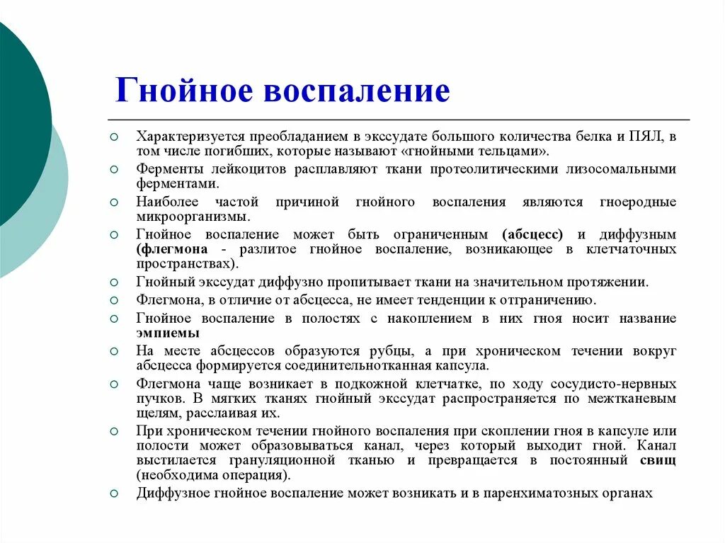 Диффузный гнойный. Гнойное воспаление характеризуется. Гнойная характеризуется преобладанием. Протеолитические ферменты лейкоцитов. Протеолитическая активность гноя.