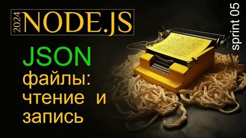 Чтение и запись json