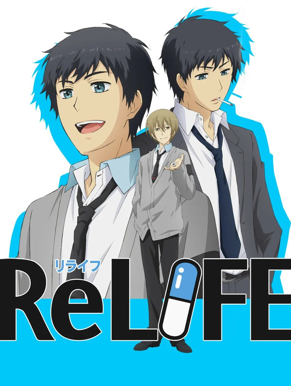 Релайф. Relife. re life аниме. релайф повторная жизнь. повторная жизнь  relife постер.
