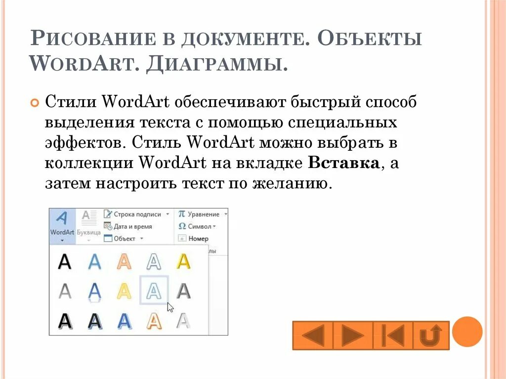 Чем различается использование инструментов wordart и фигуры. Чем различается использование инструментов wordart и фигуры
