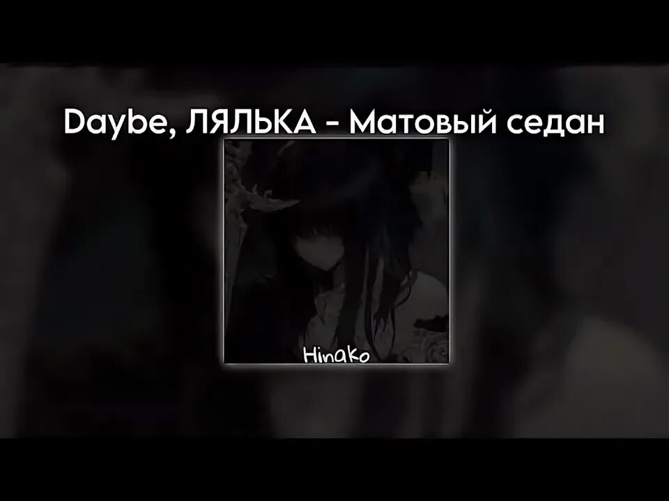 Матовый седан лялька. Матовый седан daybe, лялька. Песня матовая лялька. Daybe и лялька фото. Матовый седан лялька.