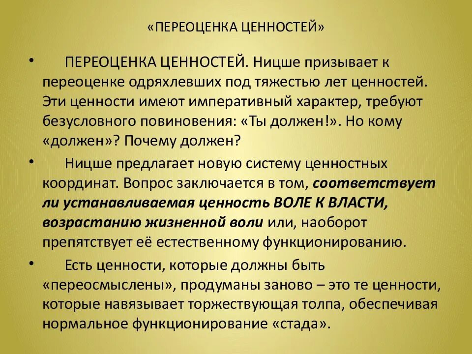 Эстетические ценности этические ценности. Философия ф. Ницше: программа переоценки всех ценностей.. Переоценка ценностей. Переоценка ценностей это в философии. Проблема переоценки ценностей.