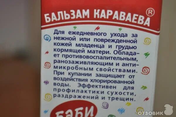 Как пользоваться бальзамом караваева. Бальзам караваева для детей. витаон бальзам детский. бальзам караваева витаон для малышей. бальзам караваева против стоматита.