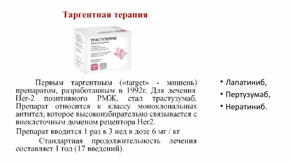 Трастузумаб препараты. Препараты при РМЖ. Лекарства при онкологии молочной железы. Таблетки при онкологии молочной железы.