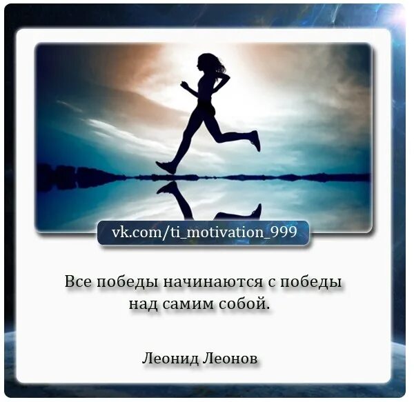 Все победы начинаются с победы над собой. Все победы начинаются с победы над собой. Величайшая победа победа над самим собой. Все победы начинаются над победой. Все победы начинаются с победы над собой.