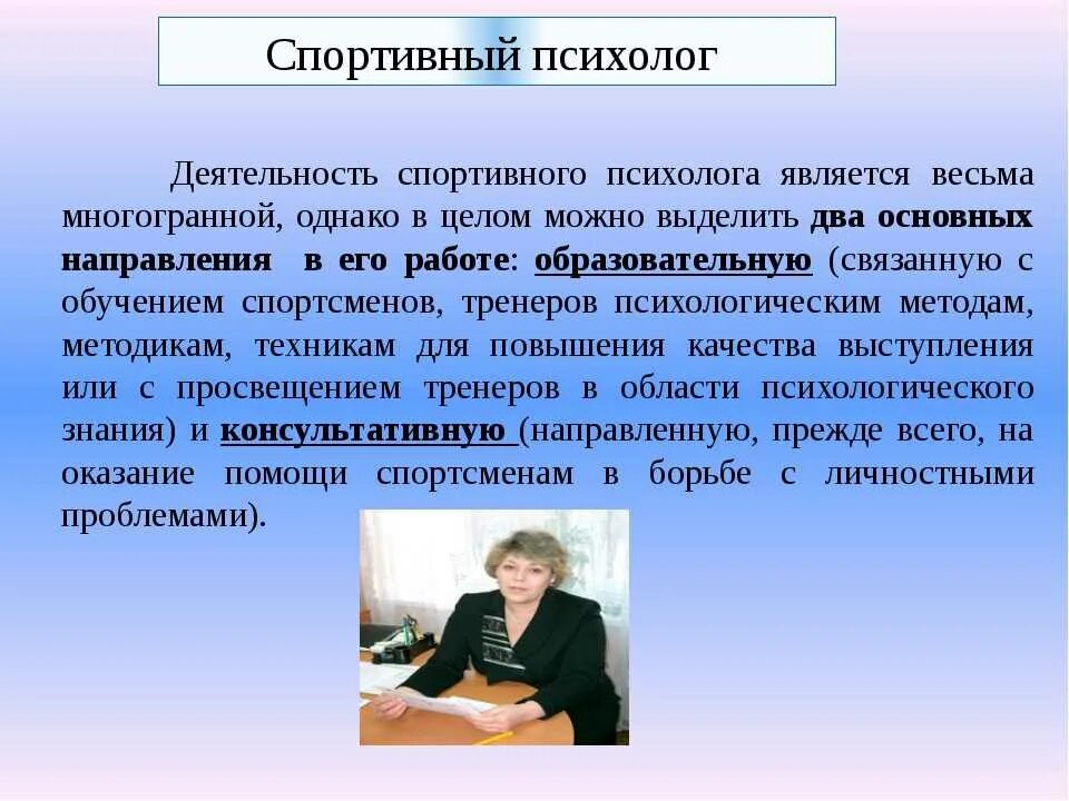 Психолог психология в образовании. Психолог в спорте презентация. Психолог спортивный психолог. Психология спорта презентация. Работа психолога со спортсменами.