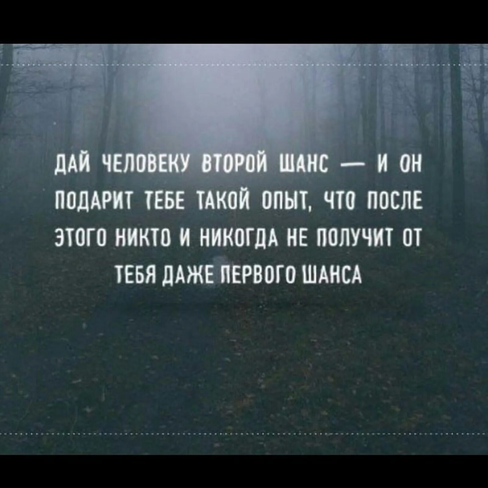 Фразы. Дай человеку второй шанс. Высказывания. Человеку нужно давать второй шанс.