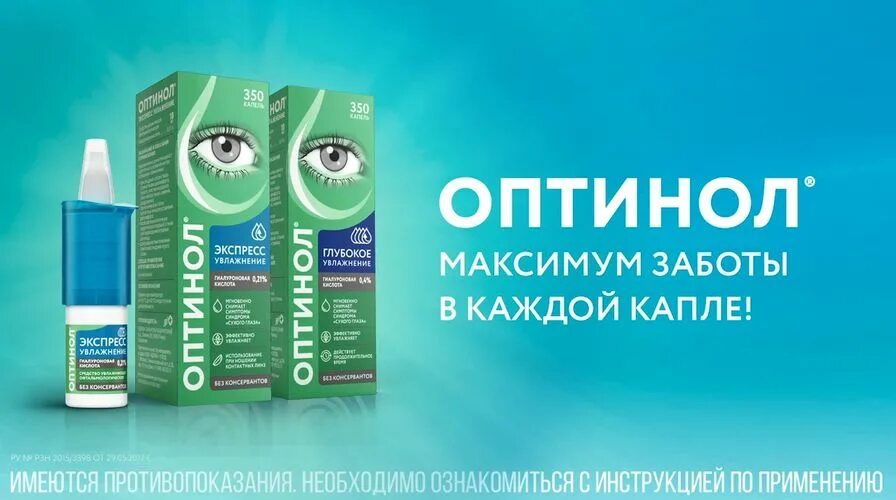 Оптинол экспресс увлажнение капли глазные. Оптинол глубокое увлажнение глазные капли. Увлажняющие капли для глаз Оптинол. Оптинол глубокое увлажнение 0,4% 10мл. Оптинол глазные 0.4.