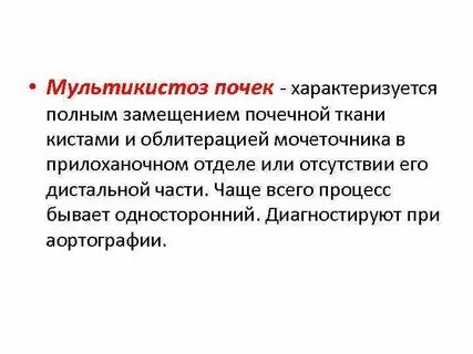 Мультикистозная почек плода