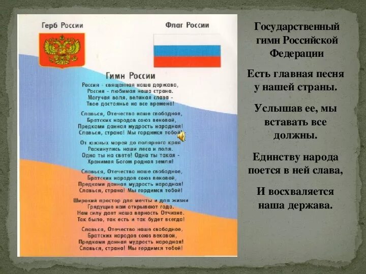 Гимны стран тексты. Гимн. Государственный гимн РФ. Герб гимн. Российский гимн.