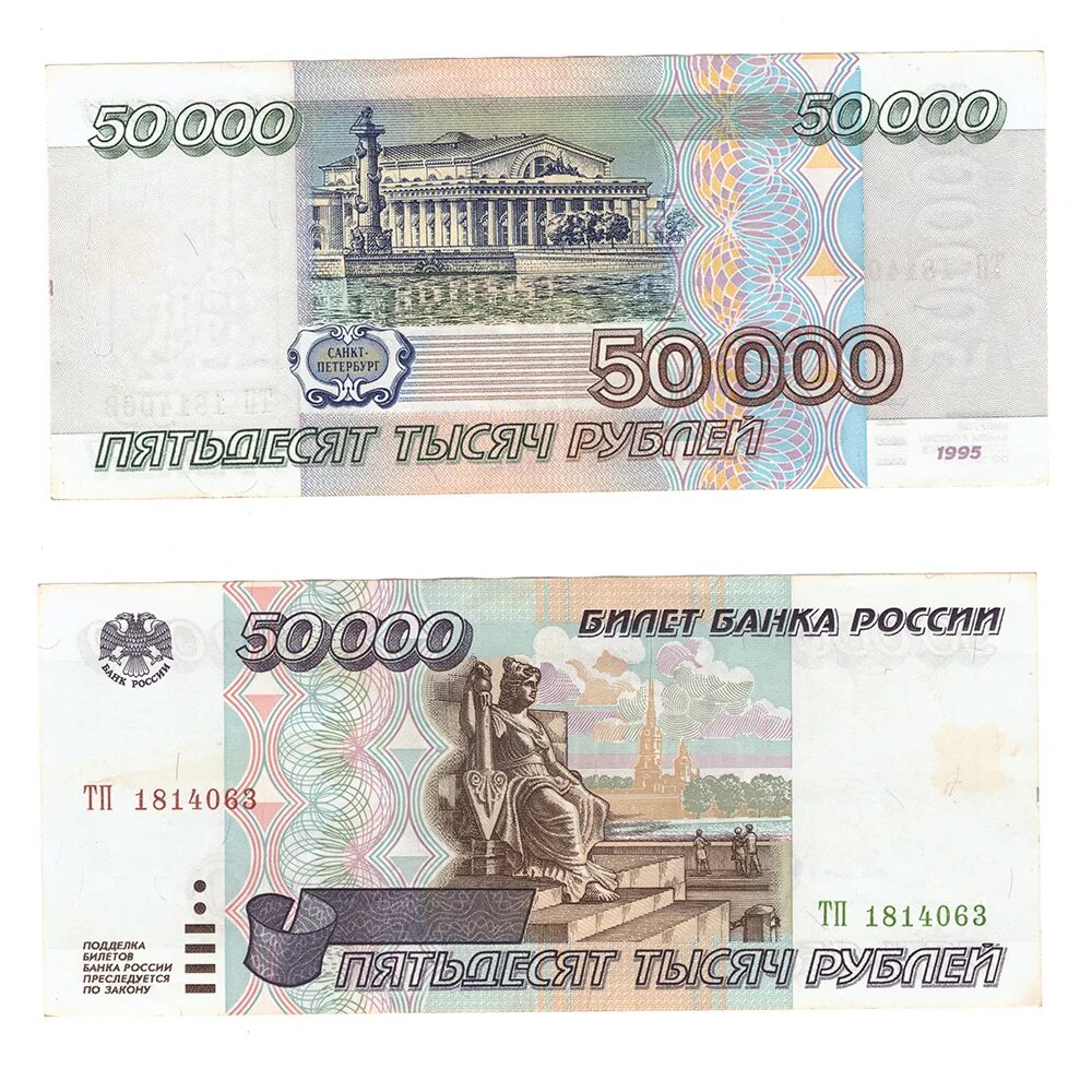 50000 рублей каждому. Купюра 50000 рублей. Банкнота 50000 рублей 1995. 50 Тыс купюра. 50 000 Рублей купюра.