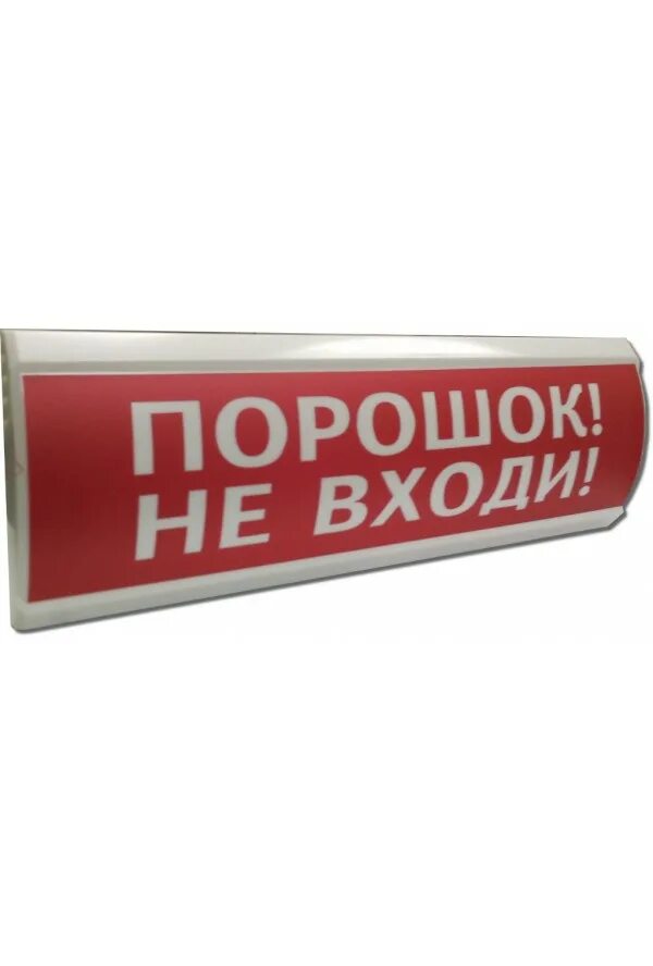 Оповещатель пожарный световой люкс 24. Сфера (12-24в, уличное исп.) "Порошок не входи". Люкс-12 (порошок уходи), светоуказатель, 12в, ip55, 20ма, -30..+55с, 300х100х25мм. Люкс-12 "выход" табло световое 12b, ip55, 20ма,-30...+55с, 300х100х25мм. Люкс-12 порошок! Уходи!.