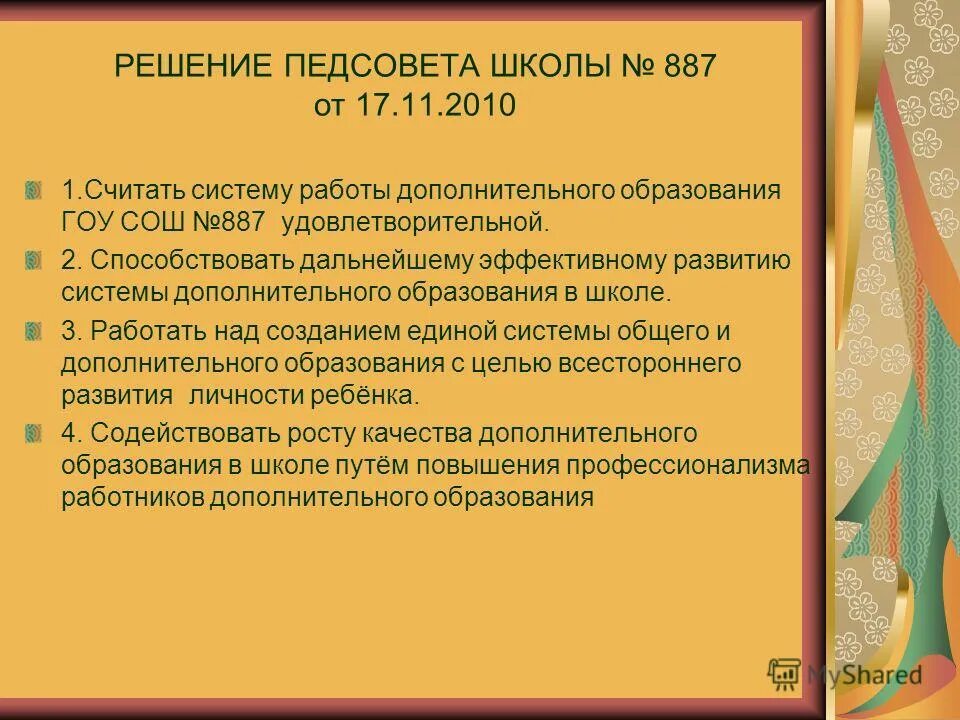 Педсовет по фгосам в школе. Решение педагогического совета. Решения педагогических советов в школе. Решение по педсовету. Решение педагогического совета по программе воспитания.