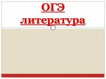 Произведения по литературе 9 класс огэ