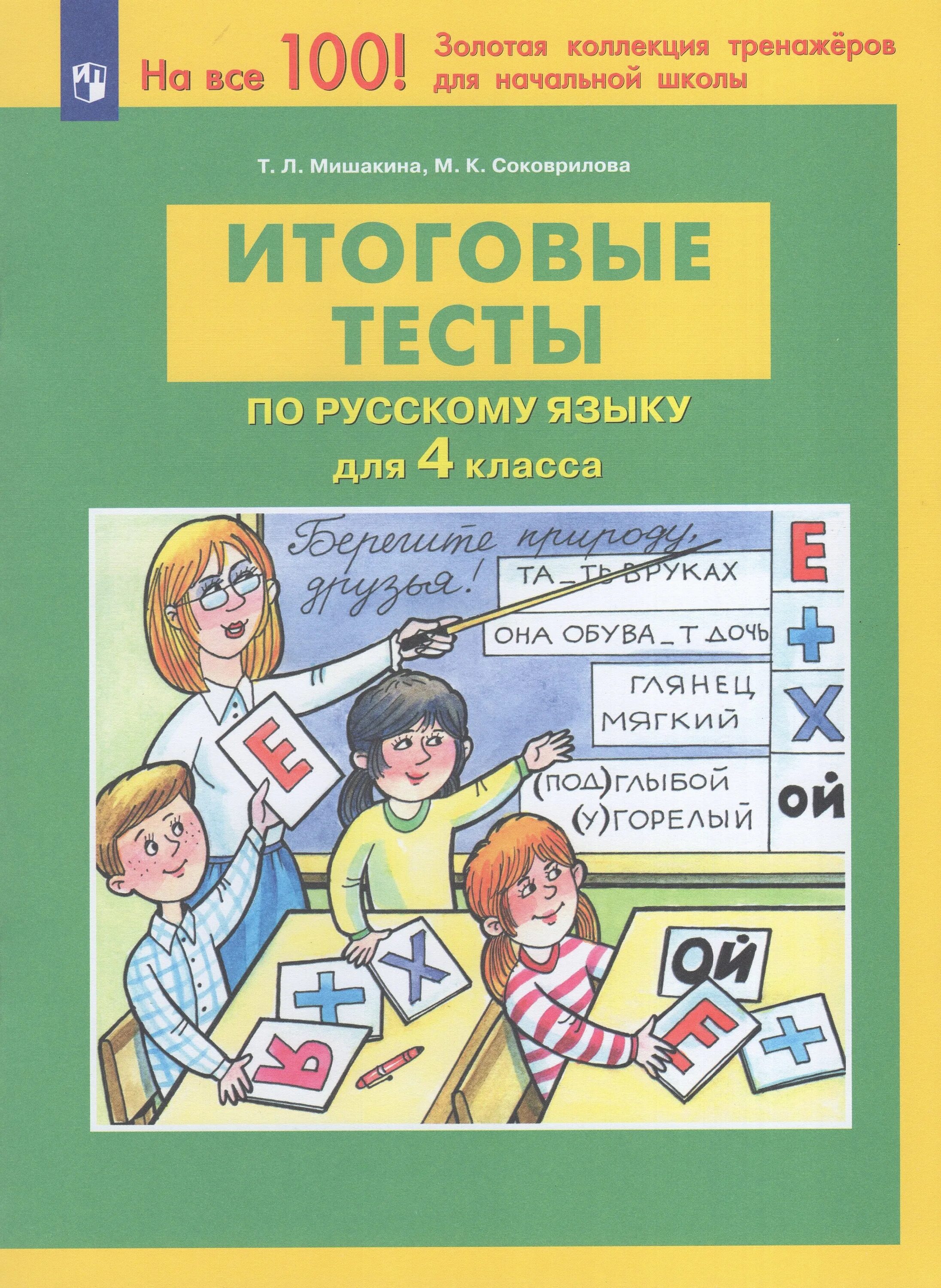 5 итоговые тесты. Мишакина итоговые тесты по русскому языку 4 класс. итоговый тест по русскому языку. итоговые тесты мишакина. тест по русскому языку 4 класс.