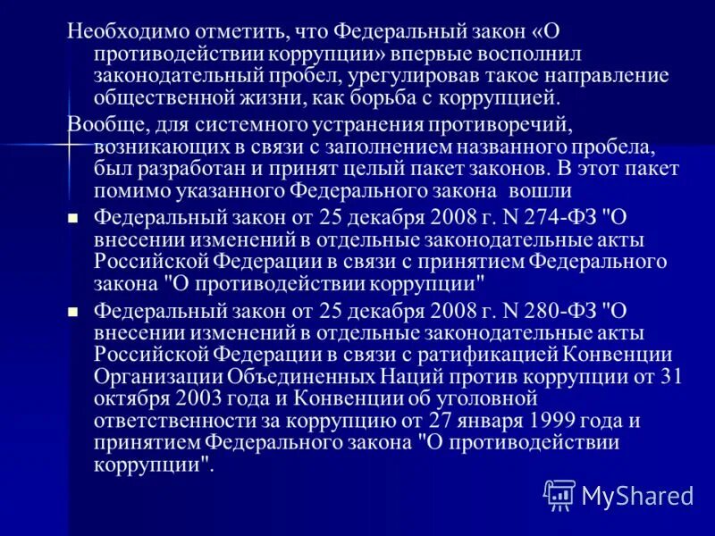 Статья 1 фз 273 о противодействии коррупции