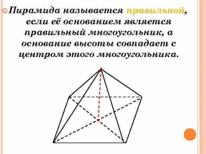 Выберите верные утверждения в правильной пирамиде. Правильная пирамида. Пирамида правильная если. Правильная пирамида и ее элементы. Элементы правильной пирамиды.