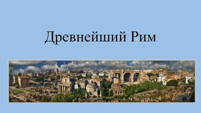 Про древний рим 5 класс. Древний Рим визитная карточка. Древний Рим окружающий мир. Презентация на тему древний Рим. Визитка древнего Рима.