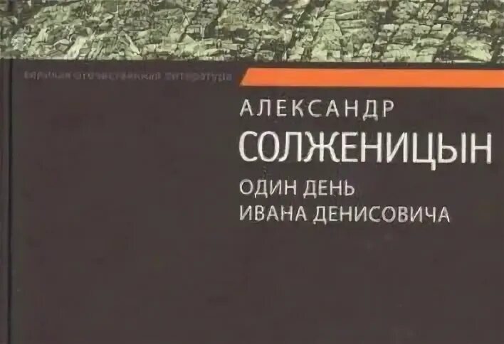 Один день ивана денисовича законы. Солженицын один день Ивана Денисовича.