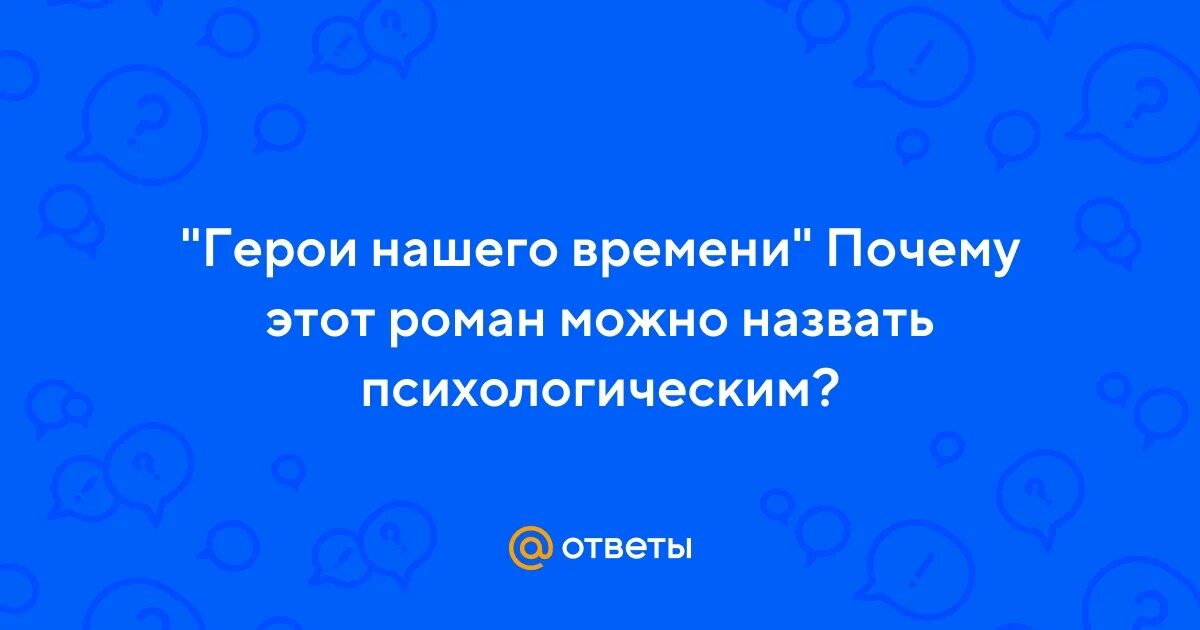 Почему герой нашего времени назван именно так. Почему герой нашего времени назван именно так