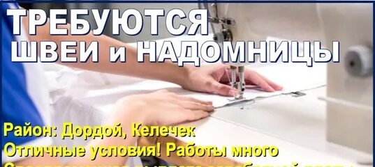 Требуется швея надомница. Объявление требуются швеи надомницы. Швея надомница вакансии. Швея на дом Бишкек.