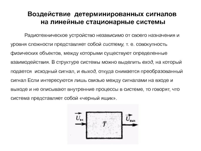 Линейные стационарные. Воздействие сигналов на линейные электрические цепи. Линейная стационарная система. Сигналы радиотехнических систем. Детерминированные радиотехнические сигналы.